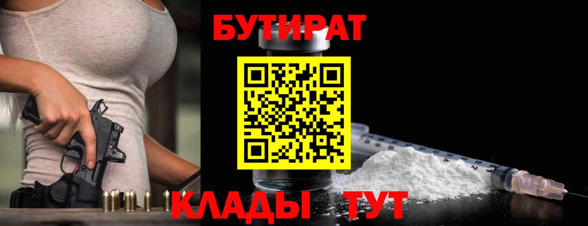 Бутират 1.4BDO  Вход с VPN  Будённовск 